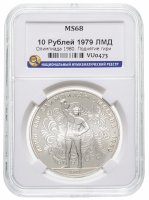 купить 10 рублей 1979 ЛМД "XXII Олимпиада 1980г в Москве - Поднятие гири" в слабе ННР MS 68
