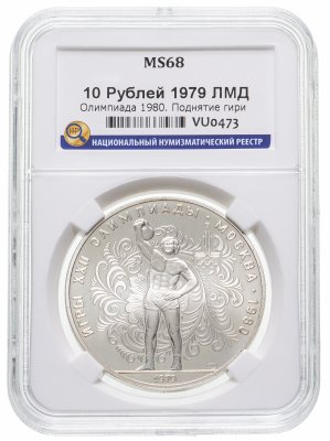 купить 10 рублей 1979 ЛМД "XXII Олимпиада 1980г в Москве - Поднятие гири" в слабе ННР MS 68