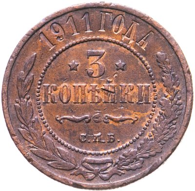 купить 3 копейки 1911 СПБ