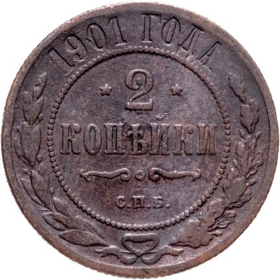 купить 2 копейки 1901 СПБ