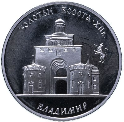 купить 3 рубля 1995 Proof "Золотые ворота. Владимир"