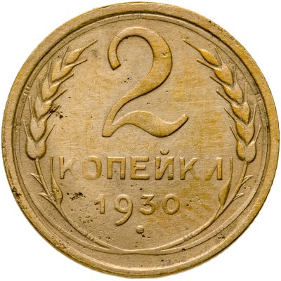 купить 2 копейки 1930