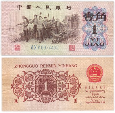 купить Китай 1 джао 1962 (Pick 877с) Синий номер