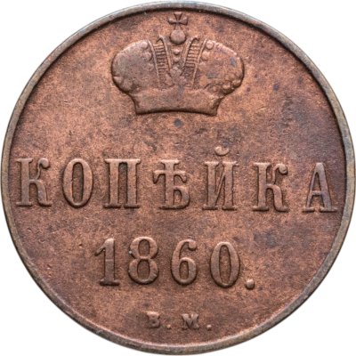 купить 1 копейка 1860 ВМ