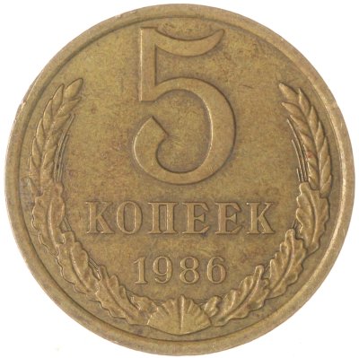 купить 5 копеек 1986