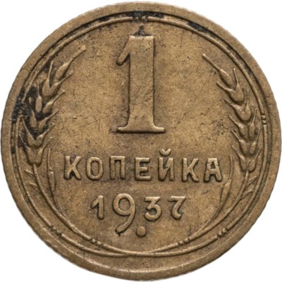 купить 1 копейка 1937