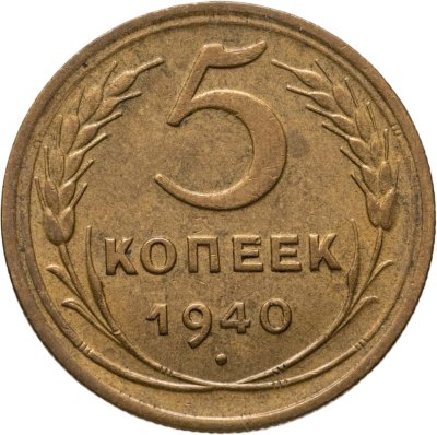 купить 5 копеек 1940