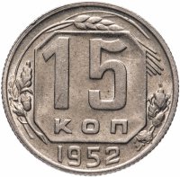 Купить 15 копеек 1952