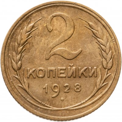 купить 2 копейки 1928