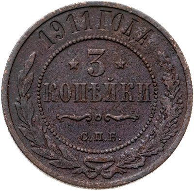 купить 3 копейки 1911 СПБ