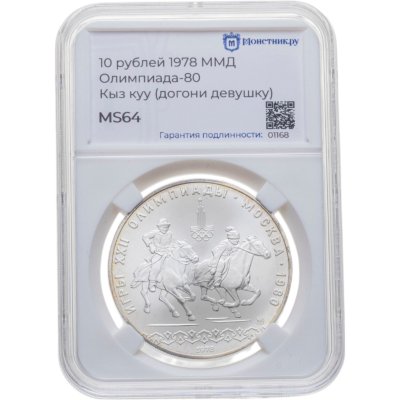 купить 10 рублей 1978 ММД "XXII летние Олимпийские игры 1980 в Москве: Кыз куу (догони девушку)" в слабе Монетник.ру MS64