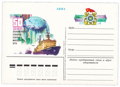 купить Открытка (открытое письмо) "50-летие освоения Северного морского пути" худ. А.Аксамит, 1982