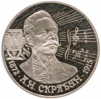 купить 2 рубля 1997 ММД 125-летие со дня рождения А.Н. Скрябина