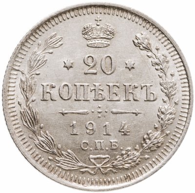купить 20 копеек 1914 СПБ-ВС