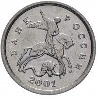 Купить 1 копейка 2001 М штемпельный блеск