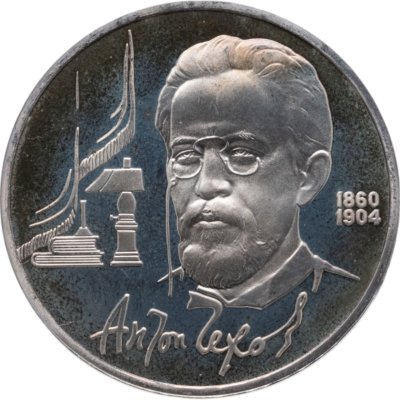 купить 1 рубль 1990 Proof 130 лет со дня рождения русского писателя А. П. Чехова