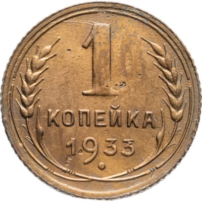 купить 1 копейка 1933