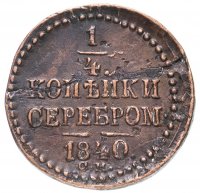 Купить 1/4 копейки 1840 СМ