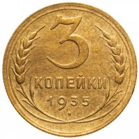 купить 3 копейки 1935 старый тип