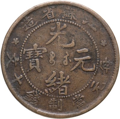 купить Китай, династия Цин. 10 кэшей 1902, провинция Цзянсу (KIANG-SOO)