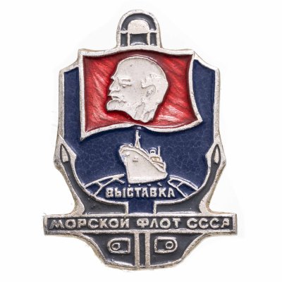 купить Значок Выставка Морской Флот СССР (Разновидность случайная )