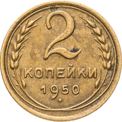 купить 2 копейки 1950