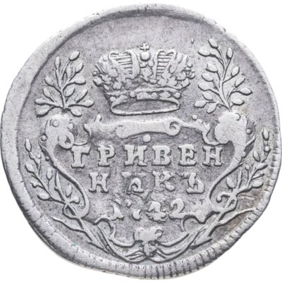 купить гривенник 1742 перечекан с гривенника Иоанна Антоновича