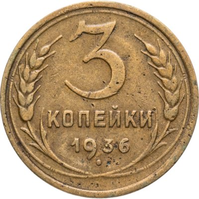 купить 3 копейки 1936