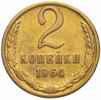 купить 2 копейки 1964