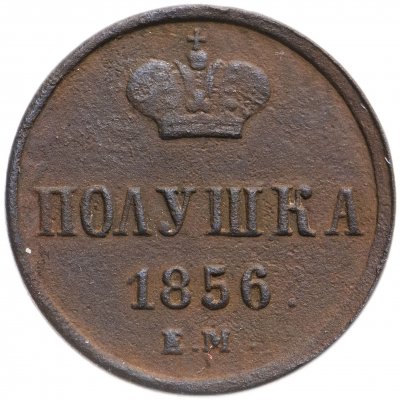 купить Полушка 1856 ЕМ