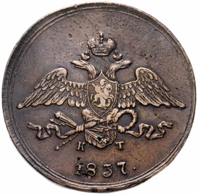 купить 5 копеек 1837 ЕМ-КТ, Биткин №497