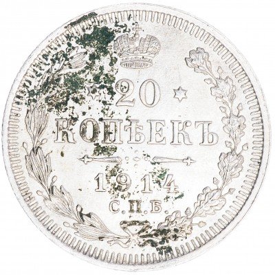 купить 20 копеек 1914 СПБ-ВС