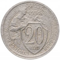 Купить 20 копеек 1931