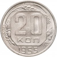 купить 20 копеек 1955 штемпельный блеск