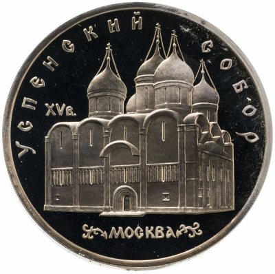 купить 5 рублей 1990 Proof "Успенский собор в Москве"