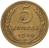 купить 5 копеек 1934
