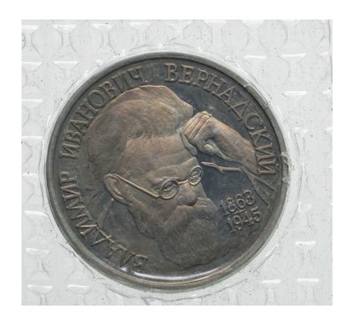 купить 1 рубль 1993 ЛМД Proof 130-летие со дня рождения В.И.Вернадского, в запайке