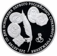 купить 3 рубля 2011 ММД Proof "225-летие со дня основания первого российского страхового учреждения"