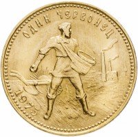 Купить Червонец 1975 Сеятель