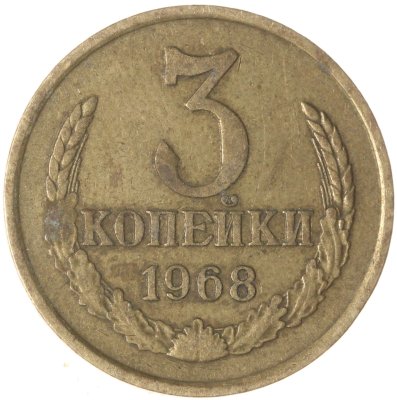 купить 3 копейки 1968