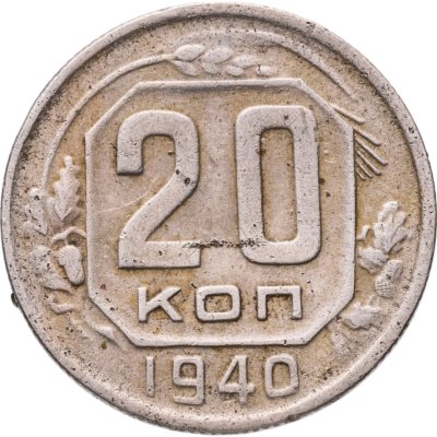 купить 20 копеек 1940