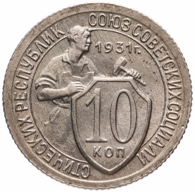 купить 10 копеек 1931