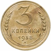 Купить 3 копейки 1938