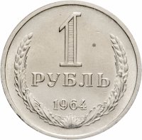 купить 1 рубль 1964