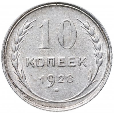 купить 10 копеек 1928