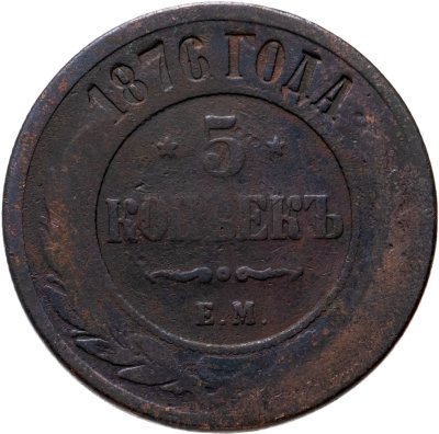 купить 5 копеек 1876 ЕМ