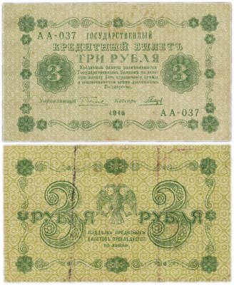 купить 3 рубля 1918 управляющий Пятаков, кассир Гальцов