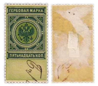 купить Марка 15 копеек "Гербовая марка" 1889-1901