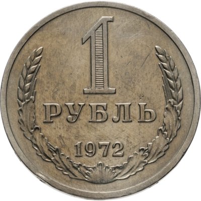 купить 1 рубль 1972