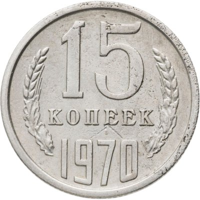 купить 15 копеек 1970